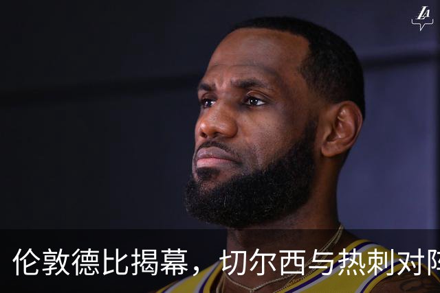 伦敦德比揭幕，切尔西与热刺对阵各有隐忧