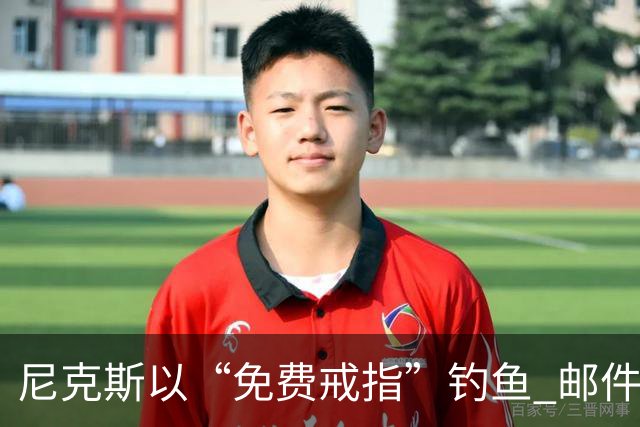 尼克斯以“免费戒指”钓鱼 邮件点击者被迫上网络安全课