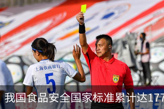 我国食品安全国家标准累计达1775项，全面推进食品安全监管