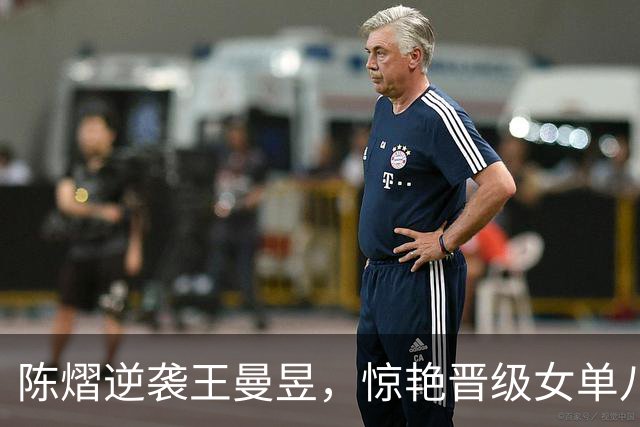陈熠逆袭王曼昱，惊艳晋级女单八强